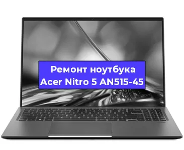 Замена кулера на ноутбуке Acer Nitro 5 AN515-45 в Красноярске